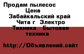 Продам пылесос VK-70464RC › Цена ­ 1 700 - Забайкальский край, Чита г. Электро-Техника » Бытовая техника   